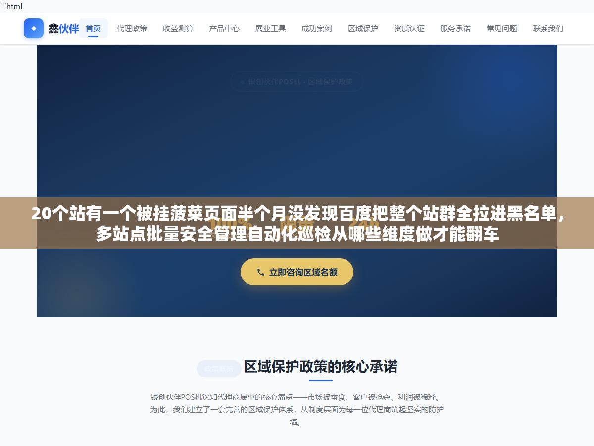 20个站有一个被挂菠菜页面半个月没发现百度把整个站群全拉进黑名单,多站点批量安全管理自动化巡检从哪些维度做才能翻车 2 - 20个站有一个被挂菠菜页面半个月没发现百度把整个站群全拉进黑名单,多站点批量安全管理自动化巡检从哪些维度做才能翻车 - UC建站系统