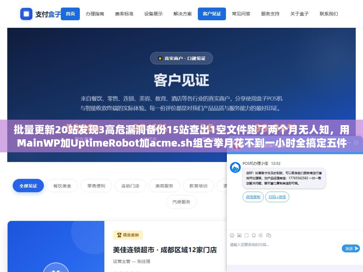 批量更新20站发现3高危漏洞备份15站查出1空文件跑了两个月无人知，用MainWP加UptimeRobot加acme.sh组合拳月花不到一小时全搞定五件事