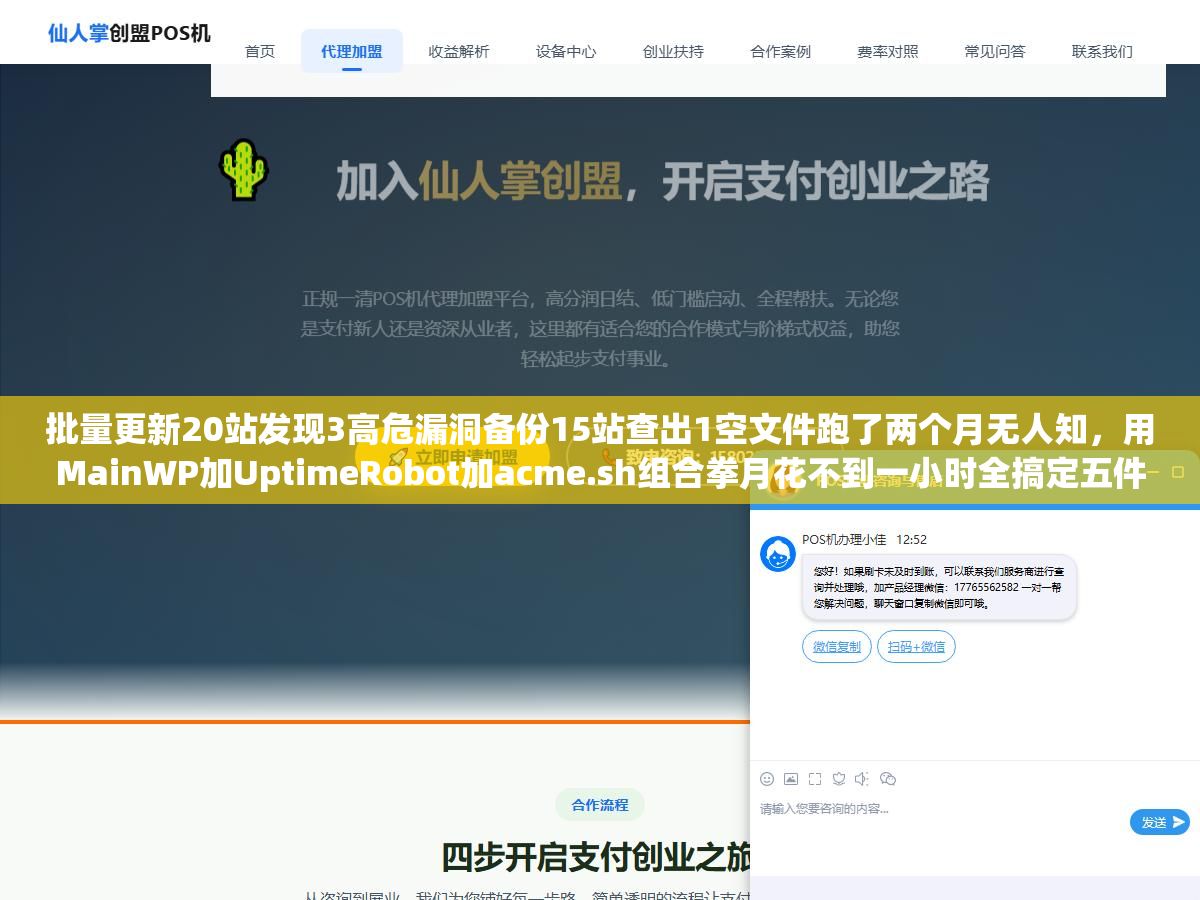2 - 批量更新20站发现3高危漏洞备份15站查出1空文件跑了两个月无人知，用MainWP加UptimeRobot加acme.sh组合拳月花不到一小时全搞定五件事 - UC建站系统