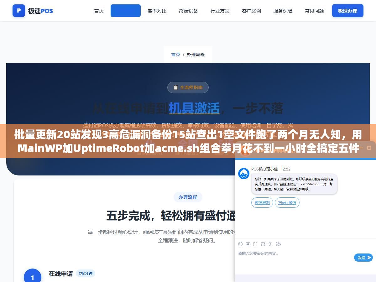 3 - 批量更新20站发现3高危漏洞备份15站查出1空文件跑了两个月无人知，用MainWP加UptimeRobot加acme.sh组合拳月花不到一小时全搞定五件事 - UC建站系统