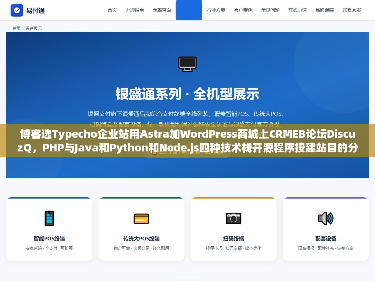 博客选Typecho企业站用Astra加WordPress商城上CRMEB论坛DiscuzQ，PHP与Java和Python和Node.js四种技术栈开源程序按建站目的分类选型指南