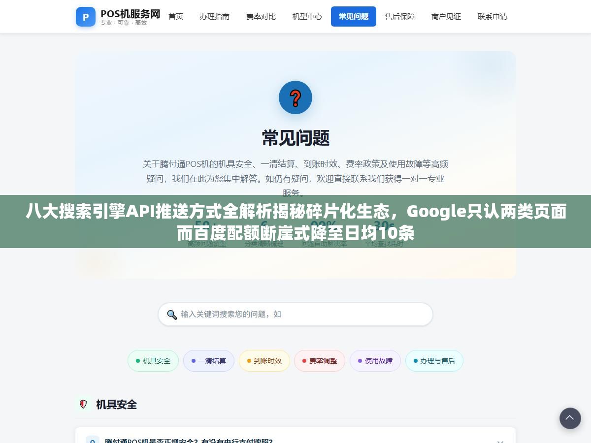 八大搜索引擎API推送方式全解析揭秘碎片化生态，Google只认两类页面而百度配额断崖式降至日均10条