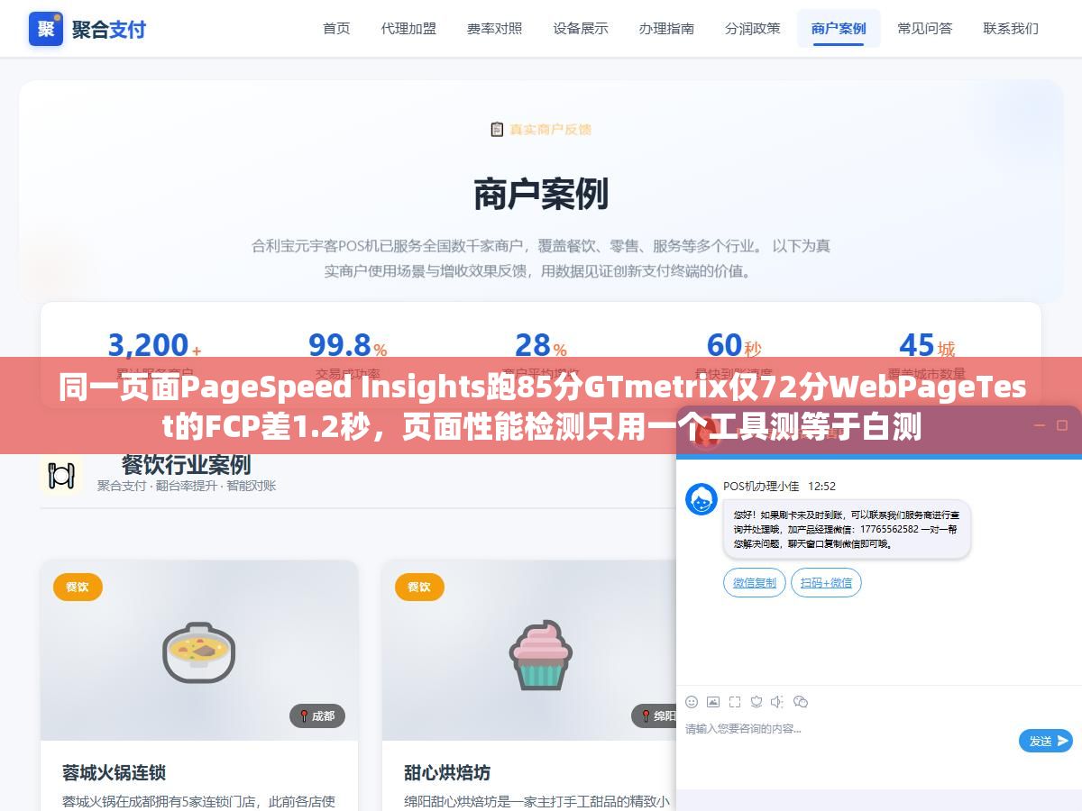同一页面PageSpeed Insights跑85分GTmetrix仅72分WebPageTest的FCP差1.2秒，页面性能检测只用一个工具测等于白测