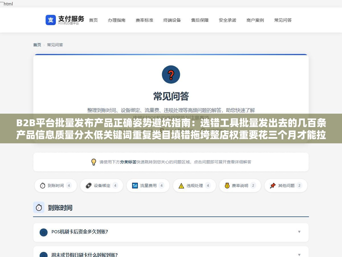 B2B平台批量发布产品正确姿势避坑指南：选错工具批量发出去的几百条产品信息质量分太低关键词重复类目填错拖垮整店权重要花三个月才能拉回来，用官方Excel模板加轻量辅助工具零代码一天铺300条每条差异化长尾词覆盖率比手工高42%