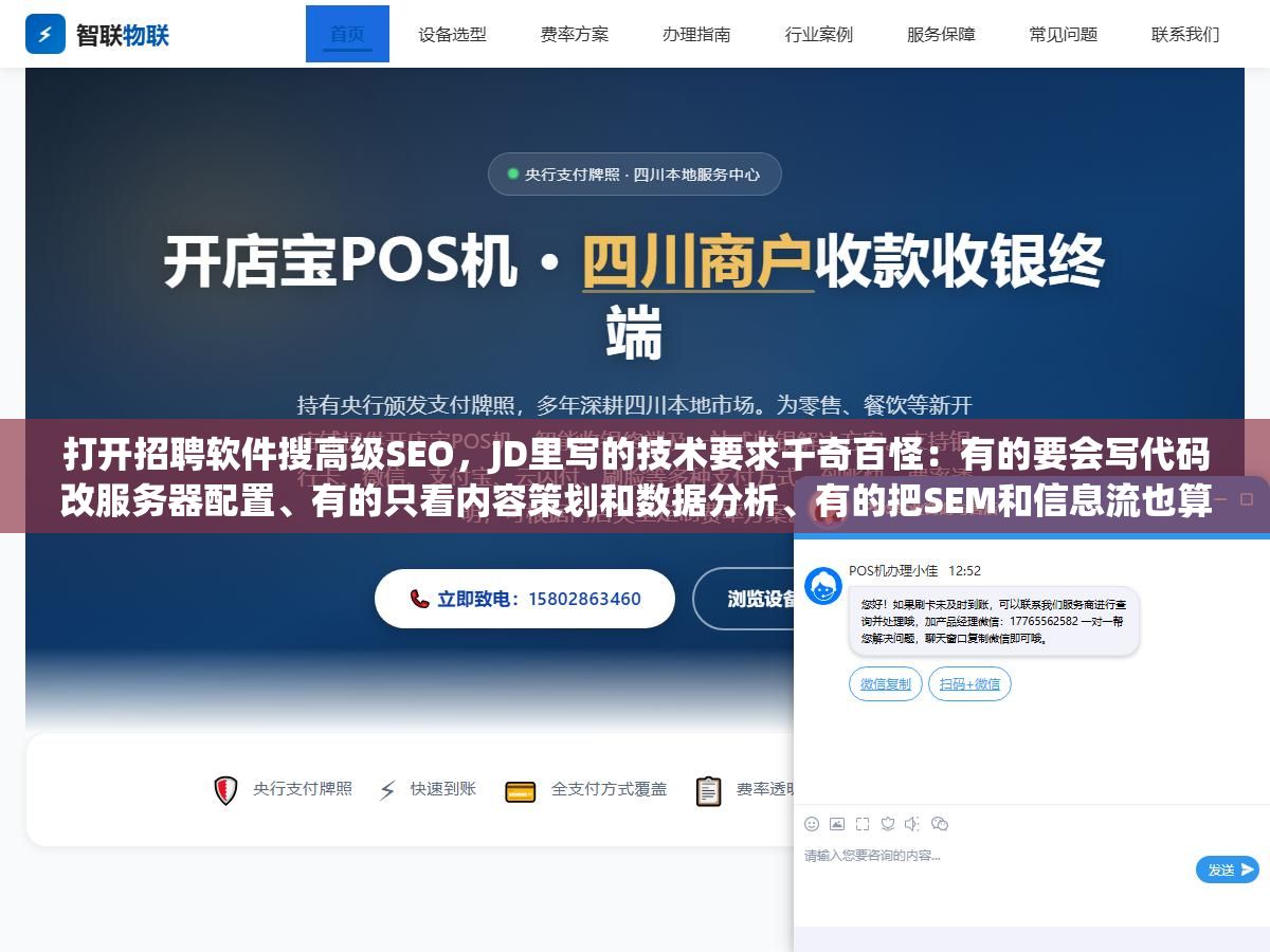 打开招聘软件搜高级SEO,JD里写的技术要求千奇百怪:有的要会写代码改服务器配置、有的只看内容策划和数据分析、有的把SEM和信息流也算进SEO岗位里,同样是20K月薪招来的人能做的事可能差了一个技术总监的距离 2 - 打开招聘软件搜高级SEO,JD里写的技术要求千奇百怪:有的要会写代码改服务器配置、有的只看内容策划和数据分析、有的把SEM和信息流也算进SEO岗位里,同样是20K月薪招来的人能做的事可能差了一个技术总监的距离 - UC建站系统