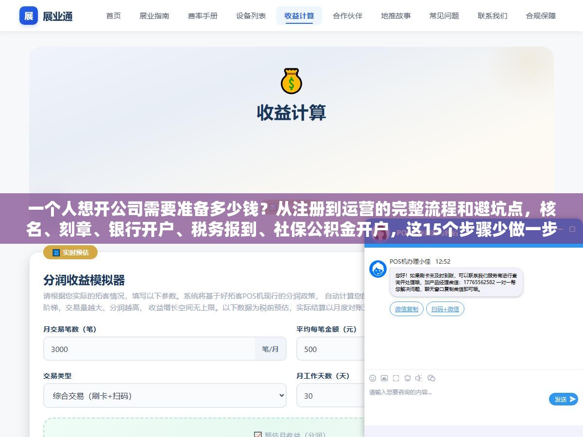 一个人想开公司需要准备多少钱?从注册到运营的完整流程和避坑点,核名、刻章、银行开户、税务报到、社保公积金开户,这15个步骤少做一步后面都得补 2 - 一个人想开公司需要准备多少钱?从注册到运营的完整流程和避坑点,核名、刻章、银行开户、税务报到、社保公积金开户,这15个步骤少做一步后面都得补 - UC建站系统