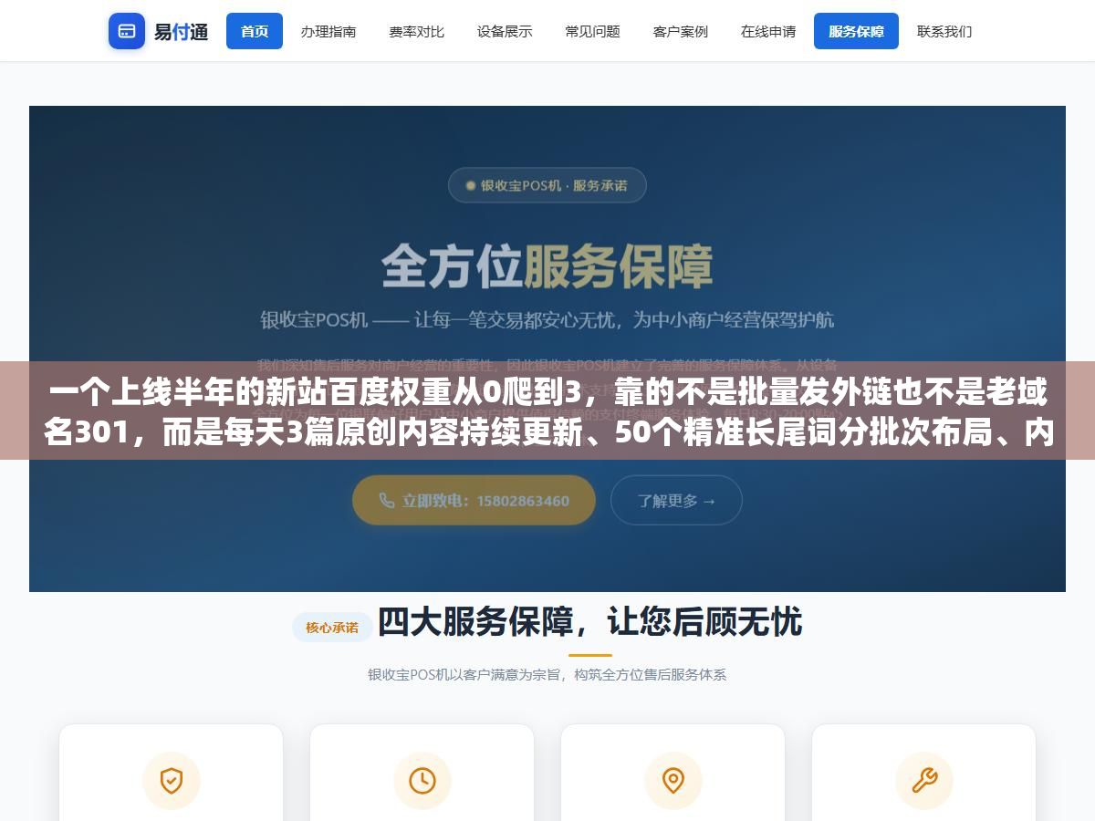 一个上线半年的新站百度权重从0爬到3,靠的不是批量发外链也不是老域名301,而是每天3篇原创内容持续更新、50个精准长尾词分批次布局、内链用Topic Cluster模式把相关内容串成知识网、页面加载速度压到1.8秒以内、HTTPS和结构化数据全配齐,这五件事做扎实了权重自然会涨 1 - 一个上线半年的新站百度权重从0爬到3,靠的不是批量发外链也不是老域名301,而是每天3篇原创内容持续更新、50个精准长尾词分批次布局、内链用Topic Cluster模式把相关内容串成知识网、页面加载速度压到1.8秒以内、HTTPS和结构化数据全配齐,这五件事做扎实了权重自然会涨 - UC建站系统