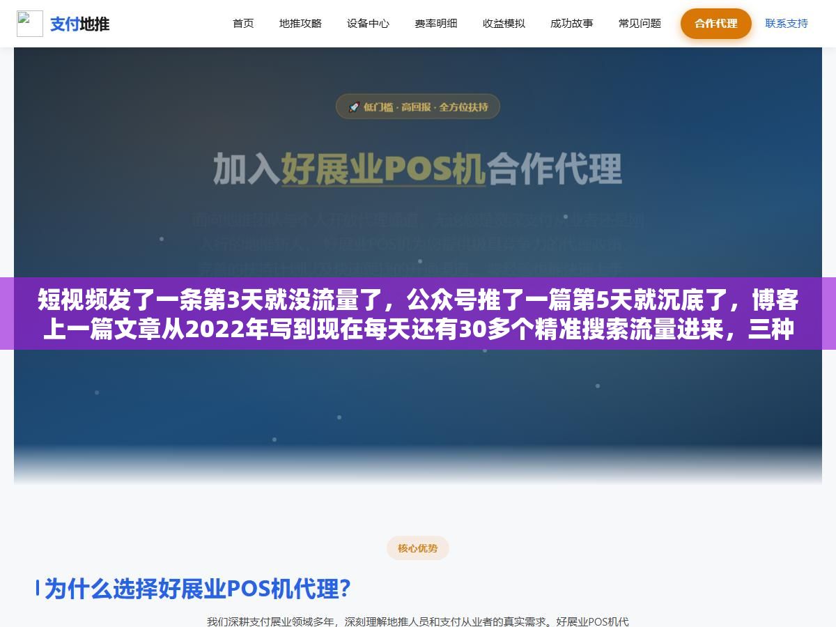 短视频发了一条第3天就没流量了,公众号推了一篇第5天就沉底了,博客上一篇文章从2022年写到现在每天还有30多个精准搜索流量进来,三种内容形式的生命周期差了不止100倍 2 - 短视频发了一条第3天就没流量了,公众号推了一篇第5天就沉底了,博客上一篇文章从2022年写到现在每天还有30多个精准搜索流量进来,三种内容形式的生命周期差了不止100倍 - UC建站系统