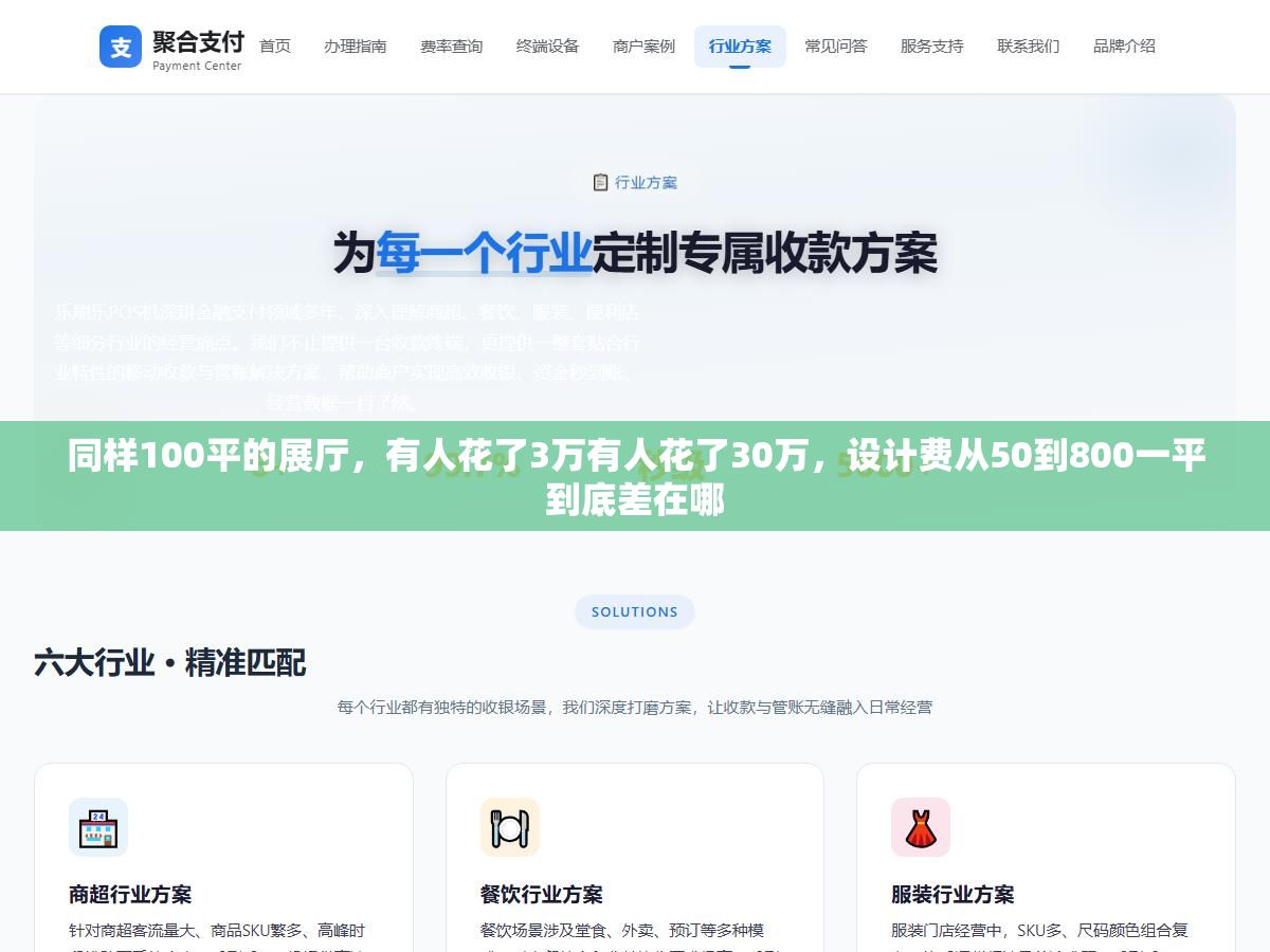 同样100平的展厅,有人花了3万有人花了30万,设计费从50到800一平到底差在哪 3 - 同样100平的展厅,有人花了3万有人花了30万,设计费从50到800一平到底差在哪 - UC建站系统