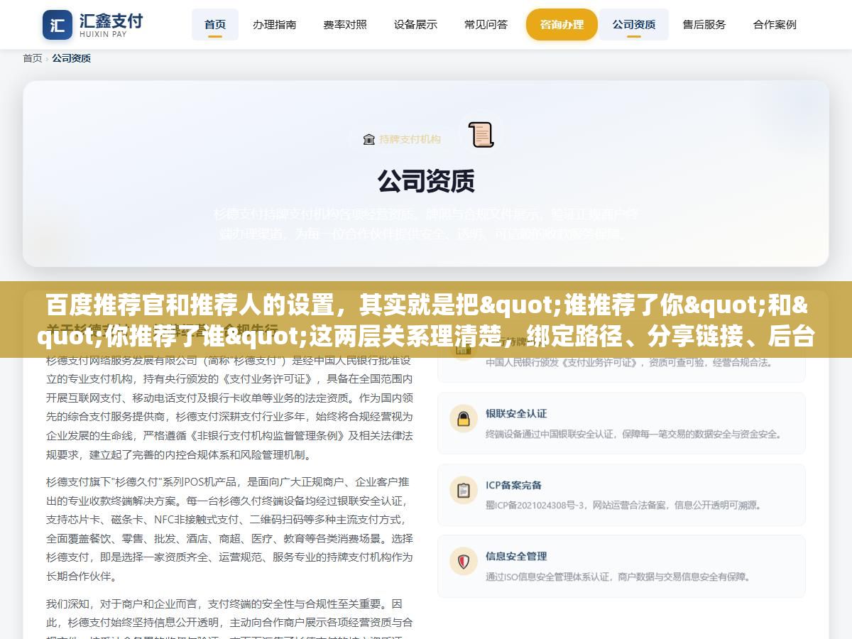 百度推荐官和推荐人的设置,其实就是把"谁推荐了你"和"你推荐了谁"这两层关系理清楚,绑定路径、分享链接、后台配置这三个环节搞定,佣金才不会算错 3 - 百度推荐官和推荐人的设置,其实就是把"谁推荐了你"和"你推荐了谁"这两层关系理清楚,绑定路径、分享链接、后台配置这三个环节搞定,佣金才不会算错 - UC建站系统
