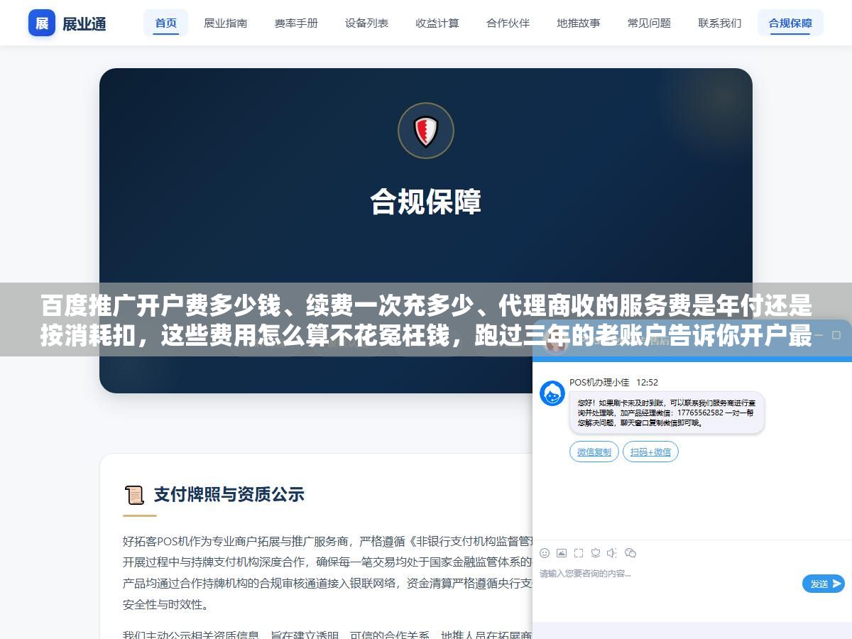 百度推广开户费多少钱、续费一次充多少、代理商收的服务费是年付还是按消耗扣,这些费用怎么算不花冤枉钱,跑过三年的老账户告诉你开户最低充3000就行但日均预算设太低根本没流量 2 - 百度推广开户费多少钱、续费一次充多少、代理商收的服务费是年付还是按消耗扣,这些费用怎么算不花冤枉钱,跑过三年的老账户告诉你开户最低充3000就行但日均预算设太低根本没流量 - UC建站系统