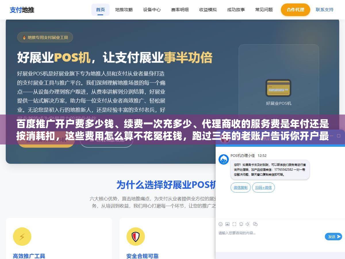 百度推广开户费多少钱、续费一次充多少、代理商收的服务费是年付还是按消耗扣,这些费用怎么算不花冤枉钱,跑过三年的老账户告诉你开户最低充3000就行但日均预算设太低根本没流量 1 - 百度推广开户费多少钱、续费一次充多少、代理商收的服务费是年付还是按消耗扣,这些费用怎么算不花冤枉钱,跑过三年的老账户告诉你开户最低充3000就行但日均预算设太低根本没流量 - UC建站系统