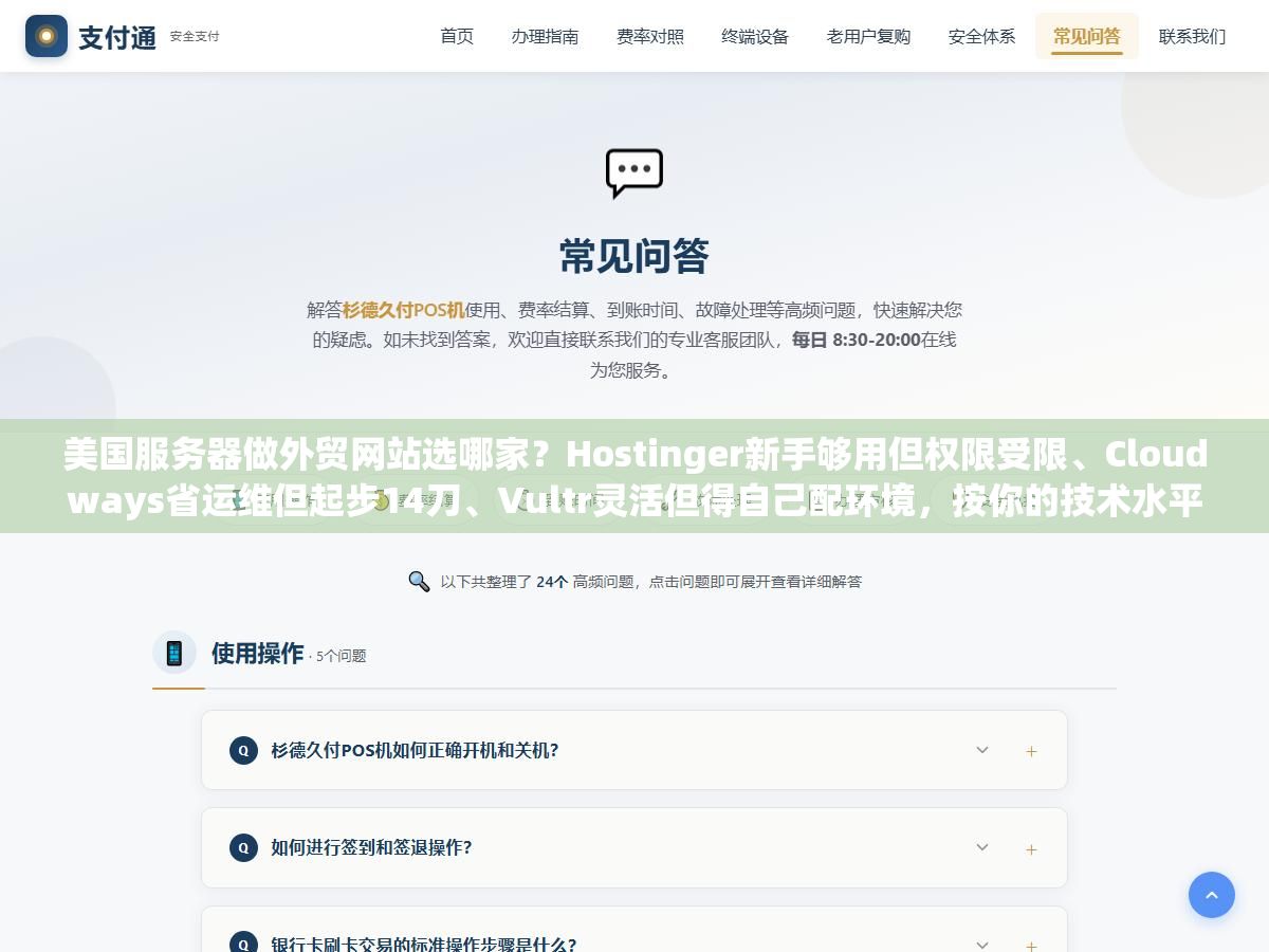 美国服务器做外贸网站选哪家?Hostinger新手够用但权限受限、Cloudways省运维但起步14刀、Vultr灵活但得自己配环境,按你的技术水平和预算对号入座 1 - 美国服务器做外贸网站选哪家?Hostinger新手够用但权限受限、Cloudways省运维但起步14刀、Vultr灵活但得自己配环境,按你的技术水平和预算对号入座 - UC建站系统