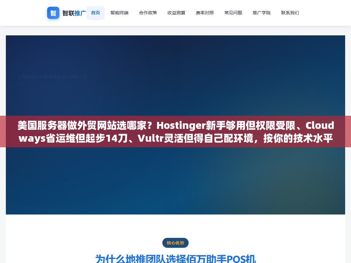 美国服务器做外贸网站选哪家?Hostinger新手够用但权限受限、Cloudways省运维但起步14刀、Vultr灵活但得自己配环境,按你的技术水平和预算对号入座 2 - 美国服务器做外贸网站选哪家?Hostinger新手够用但权限受限、Cloudways省运维但起步14刀、Vultr灵活但得自己配环境,按你的技术水平和预算对号入座 - UC建站系统