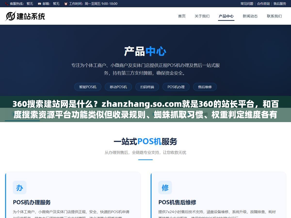 360搜索建站网是什么?zhanzhang.so.com就是360的站长平台,和百度搜索资源平台功能类似但收录规则、蜘蛛抓取习惯、权重判定维度各有不同,三个提交入口从自动收录JS到sitemap到手动提交,怎么让网站在360搜索被收录并稳定排名 2 - 360搜索建站网是什么?zhanzhang.so.com就是360的站长平台,和百度搜索资源平台功能类似但收录规则、蜘蛛抓取习惯、权重判定维度各有不同,三个提交入口从自动收录JS到sitemap到手动提交,怎么让网站在360搜索被收录并稳定排名 - UC建站系统