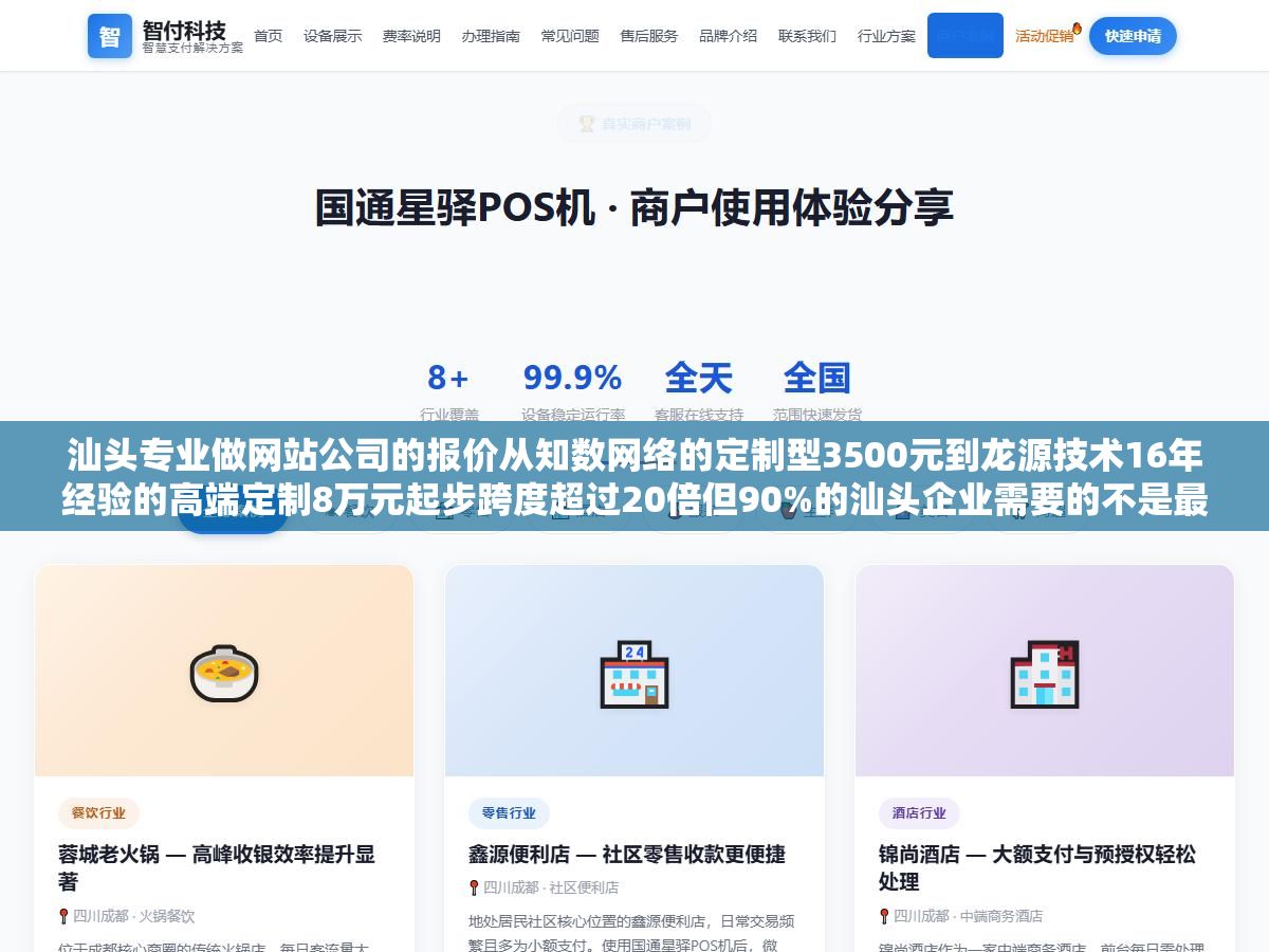 汕头专业做网站公司的报价从知数网络的定制型3500元到龙源技术16年经验的高端定制8万元起步跨度超过20倍但90%的汕头企业需要的不是最贵的也不是最便宜的而是能把网站架构在SEO基础上上线后能持续获客的那一种,汕头本地建站公司怎么选以及模板建站定制开发和自建工具三种方式的真实成本对比 1 - 汕头专业做网站公司的报价从知数网络的定制型3500元到龙源技术16年经验的高端定制8万元起步跨度超过20倍但90%的汕头企业需要的不是最贵的也不是最便宜的而是能把网站架构在SEO基础上上线后能持续获客的那一种,汕头本地建站公司怎么选以及模板建站定制开发和自建工具三种方式的真实成本对比 - UC建站系统