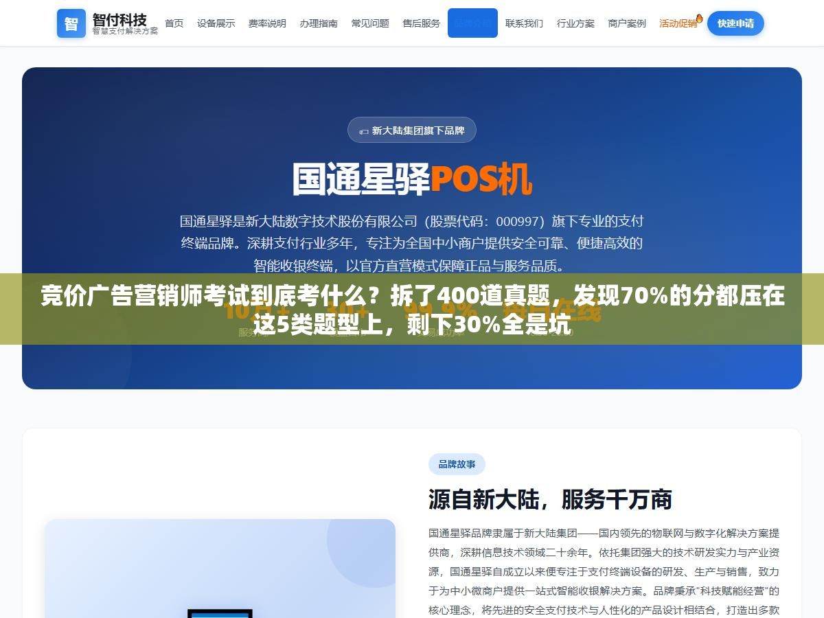 竞价广告营销师考试到底考什么?拆了400道真题,发现70%的分都压在这5类题型上,剩下30%全是坑 1 - 竞价广告营销师考试到底考什么?拆了400道真题,发现70%的分都压在这5类题型上,剩下30%全是坑 - UC建站系统