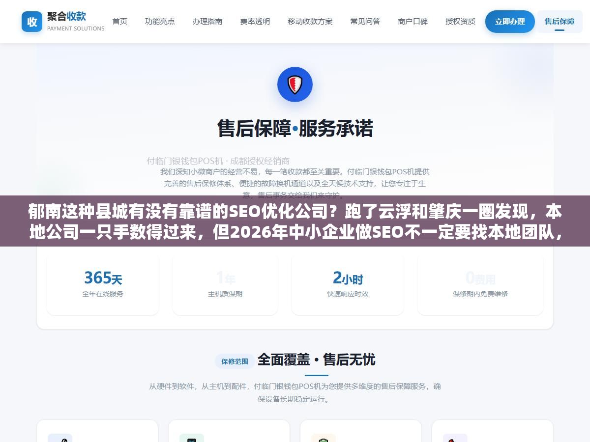 郁南这种县城有没有靠谱的SEO优化公司?跑了云浮和肇庆一圈发现,本地公司一只手数得过来,但2026年中小企业做SEO不一定要找本地团队,远程白帽服务和自建内容体系有时候比花3万找外包更出效果 2 - 郁南这种县城有没有靠谱的SEO优化公司?跑了云浮和肇庆一圈发现,本地公司一只手数得过来,但2026年中小企业做SEO不一定要找本地团队,远程白帽服务和自建内容体系有时候比花3万找外包更出效果 - UC建站系统