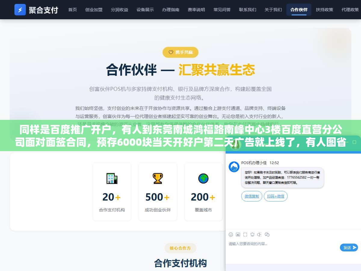 同样是百度推广开户,有人到东莞南城鸿福路南峰中心3楼百度直营分公司面对面签合同,预存6000块当天开好户第二天广告就上线了,有人图省事找了网上一个没授权的渠道结果户被封了钱也退不回来,去百度东莞直营分公司开户和找代理渠道到底差在哪 2 - 同样是百度推广开户,有人到东莞南城鸿福路南峰中心3楼百度直营分公司面对面签合同,预存6000块当天开好户第二天广告就上线了,有人图省事找了网上一个没授权的渠道结果户被封了钱也退不回来,去百度东莞直营分公司开户和找代理渠道到底差在哪 - UC建站系统