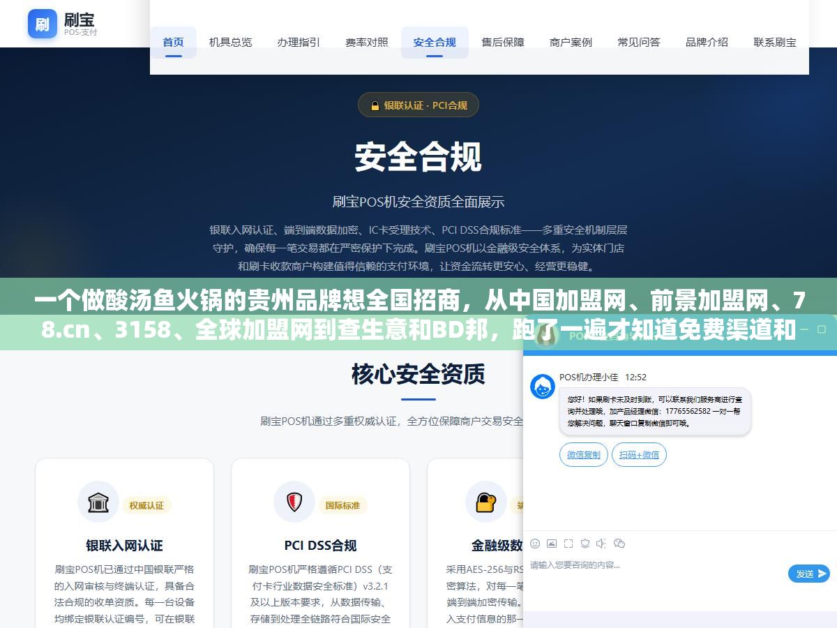 一个做酸汤鱼火锅的贵州品牌想全国招商,从中国加盟网、前景加盟网、78.cn、3158、全球加盟网到查生意和BD邦,跑了一遍才知道免费渠道和付费平台获客效率差了4倍,不同阶段该投哪个平台 1 - 一个做酸汤鱼火锅的贵州品牌想全国招商,从中国加盟网、前景加盟网、78.cn、3158、全球加盟网到查生意和BD邦,跑了一遍才知道免费渠道和付费平台获客效率差了4倍,不同阶段该投哪个平台 - UC建站系统