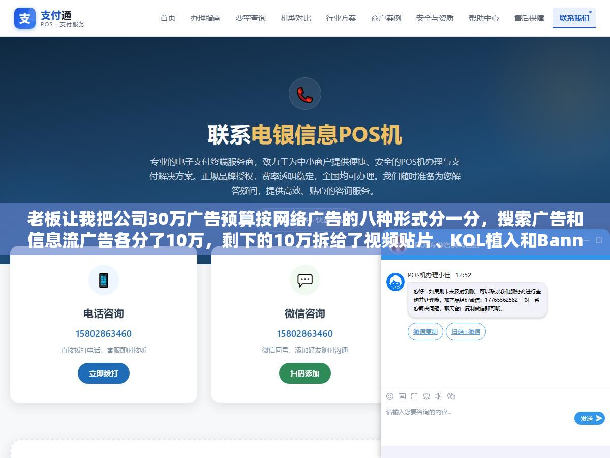 老板让我把公司30万广告预算按网络广告的八种形式分一分,搜索广告和信息流广告各分了10万,剩下的10万拆给了视频贴片、KOL植入和Banner,三个月后ROI最高的那个渠道谁也没猜到 2 - 老板让我把公司30万广告预算按网络广告的八种形式分一分,搜索广告和信息流广告各分了10万,剩下的10万拆给了视频贴片、KOL植入和Banner,三个月后ROI最高的那个渠道谁也没猜到 - UC建站系统