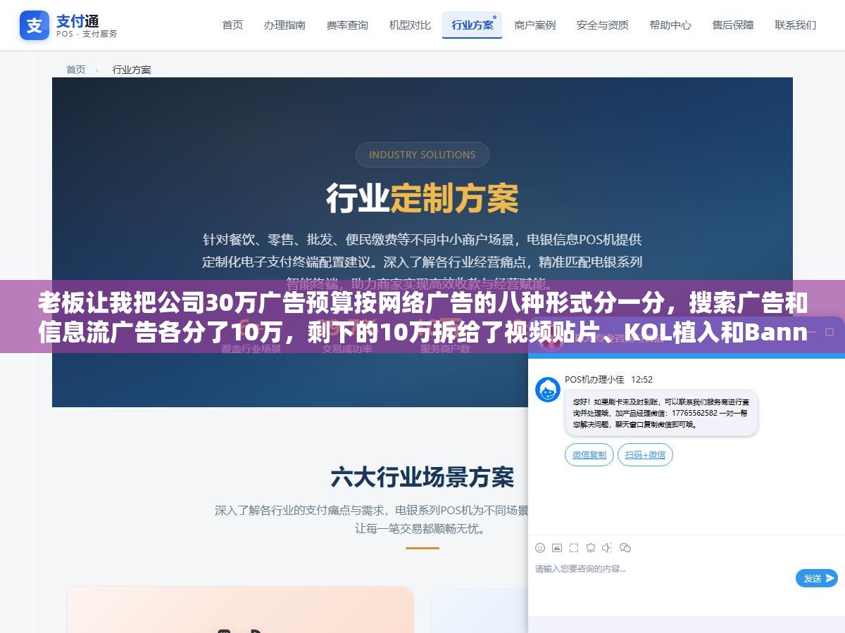 老板让我把公司30万广告预算按网络广告的八种形式分一分,搜索广告和信息流广告各分了10万,剩下的10万拆给了视频贴片、KOL植入和Banner,三个月后ROI最高的那个渠道谁也没猜到 1 - 老板让我把公司30万广告预算按网络广告的八种形式分一分,搜索广告和信息流广告各分了10万,剩下的10万拆给了视频贴片、KOL植入和Banner,三个月后ROI最高的那个渠道谁也没猜到 - UC建站系统