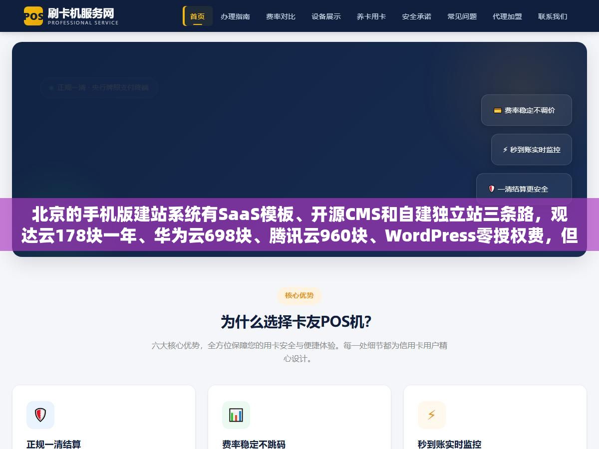 2 - 北京的手机版建站系统有SaaS模板、开源CMS和自建独立站三条路，观达云178块一年、华为云698块、腾讯云960块、WordPress零授权费，但价格差十几倍的背后是源码归属、移动端SEO和长期成本的三个账，哪条路适合你取决于你的网站打算用几年 - UC建站系统