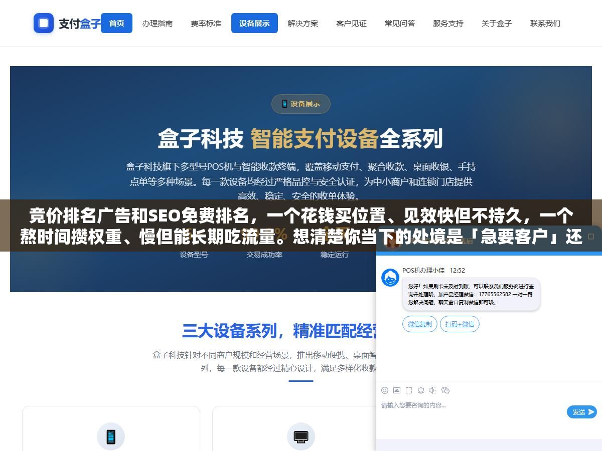 竞价排名广告和SEO免费排名,一个花钱买位置、见效快但不持久,一个熬时间攒权重、慢但能长期吃流量。想清楚你当下的处境是「急要客户」还是「慢慢建站」,答案自然就有了 3 - 竞价排名广告和SEO免费排名,一个花钱买位置、见效快但不持久,一个熬时间攒权重、慢但能长期吃流量。想清楚你当下的处境是「急要客户」还是「慢慢建站」,答案自然就有了 - UC建站系统