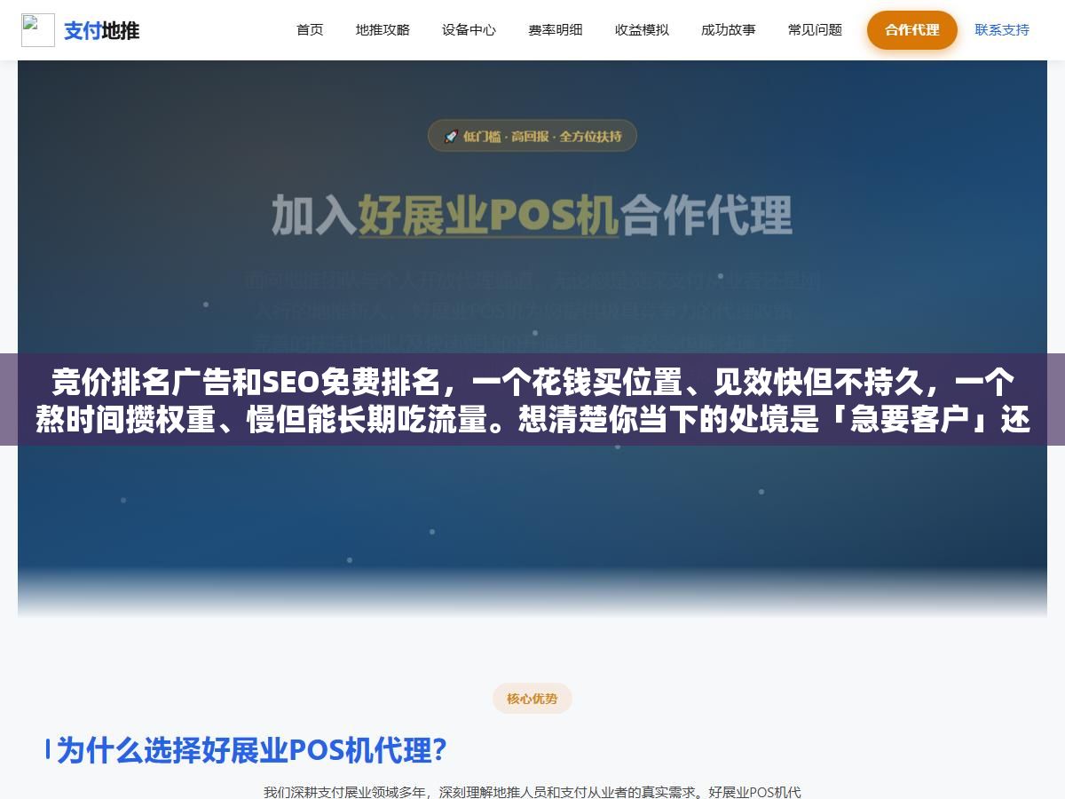 竞价排名广告和SEO免费排名,一个花钱买位置、见效快但不持久,一个熬时间攒权重、慢但能长期吃流量。想清楚你当下的处境是「急要客户」还是「慢慢建站」,答案自然就有了 1 - 竞价排名广告和SEO免费排名,一个花钱买位置、见效快但不持久,一个熬时间攒权重、慢但能长期吃流量。想清楚你当下的处境是「急要客户」还是「慢慢建站」,答案自然就有了 - UC建站系统