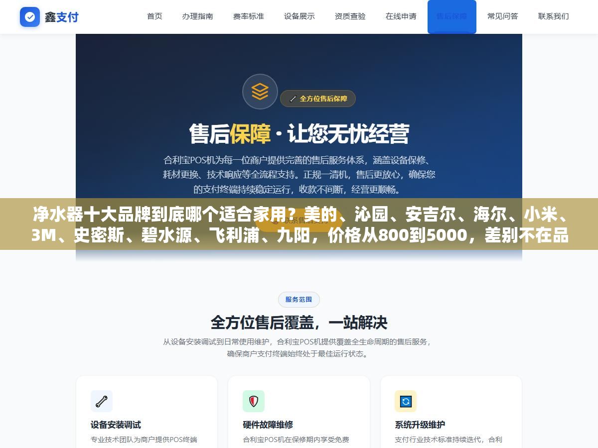 净水器十大品牌到底哪个适合家用?美的、沁园、安吉尔、海尔、小米、3M、史密斯、碧水源、飞利浦、九阳,价格从800到5000,差别不在品牌在你要的是RO反渗透还是超滤、是厨下式还是台上式 2 - 净水器十大品牌到底哪个适合家用?美的、沁园、安吉尔、海尔、小米、3M、史密斯、碧水源、飞利浦、九阳,价格从800到5000,差别不在品牌在你要的是RO反渗透还是超滤、是厨下式还是台上式 - UC建站系统