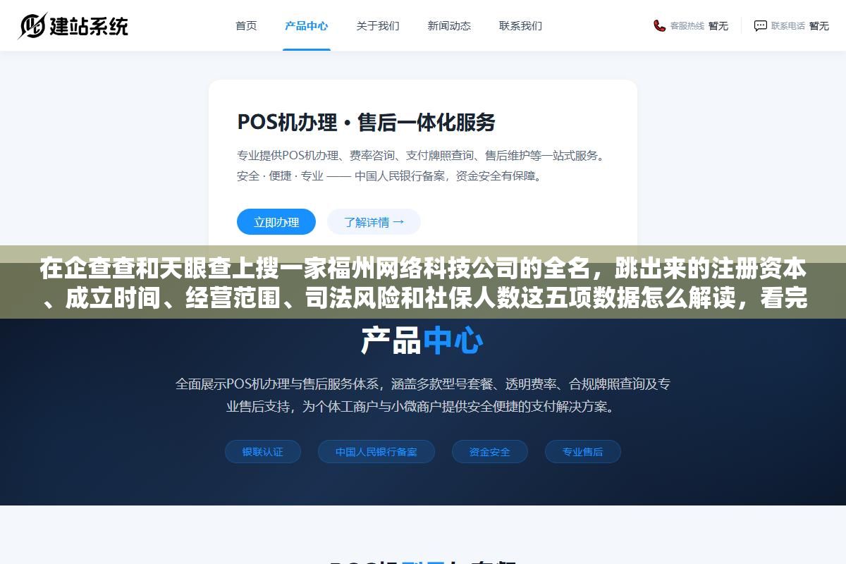 在企查查和天眼查上搜一家福州网络科技公司的全名,跳出来的注册资本、成立时间、经营范围、司法风险和社保人数这五项数据怎么解读,看完这篇就能判断这家公司值不值得去面试 3 - 在企查查和天眼查上搜一家福州网络科技公司的全名,跳出来的注册资本、成立时间、经营范围、司法风险和社保人数这五项数据怎么解读,看完这篇就能判断这家公司值不值得去面试 - UC建站系统
