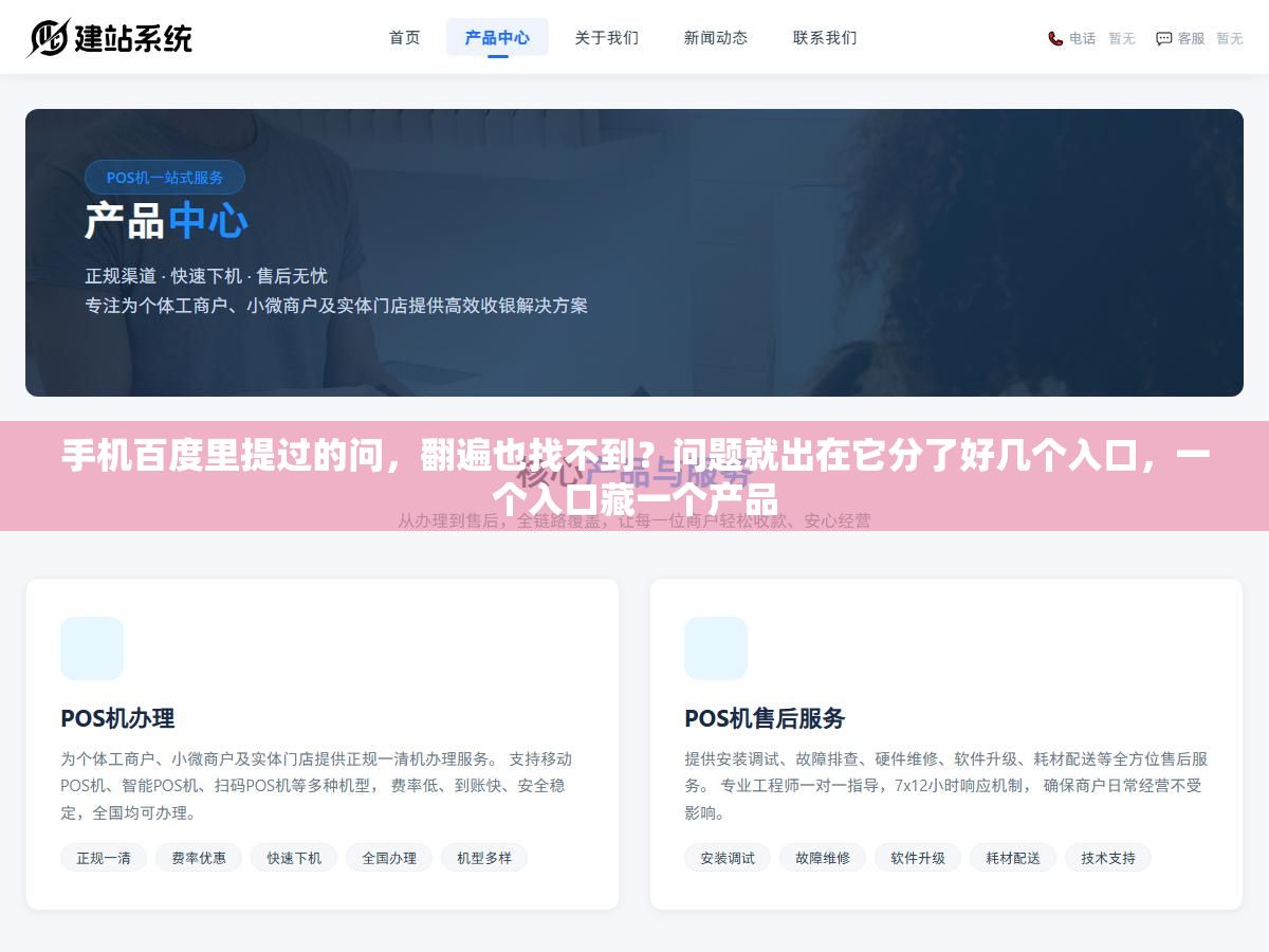 手机百度里提过的问,翻遍也找不到?问题就出在它分了好几个入口,一个入口藏一个产品 1 - 手机百度里提过的问,翻遍也找不到?问题就出在它分了好几个入口,一个入口藏一个产品 - UC建站系统