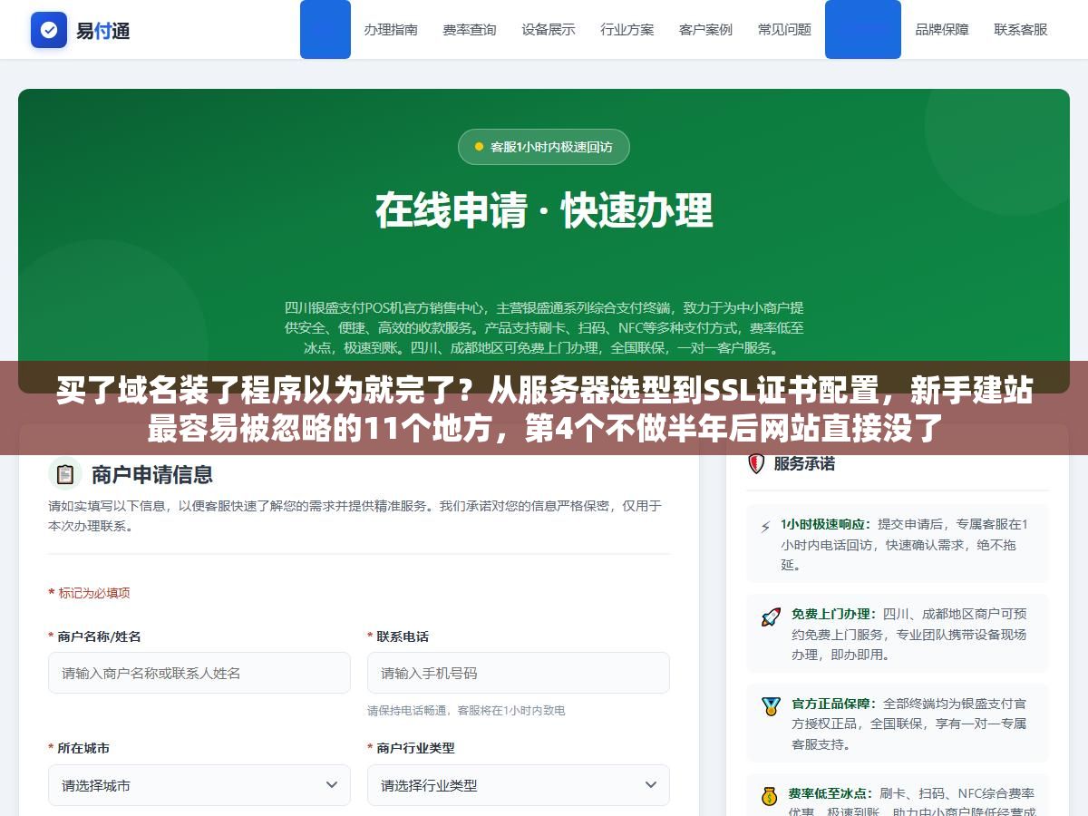 买了域名装了程序以为就完了?从服务器选型到SSL证书配置,新手建站最容易被忽略的11个地方,第4个不做半年后网站直接没了 1 - 买了域名装了程序以为就完了?从服务器选型到SSL证书配置,新手建站最容易被忽略的11个地方,第4个不做半年后网站直接没了 - UC建站系统