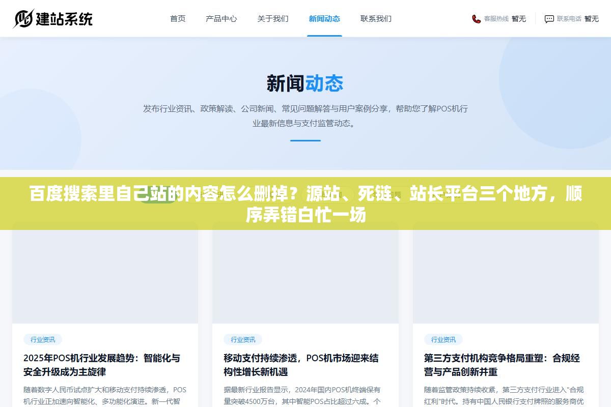 百度搜索里自己站的内容怎么删掉?源站、死链、站长平台三个地方,顺序弄错白忙一场 1 - 百度搜索里自己站的内容怎么删掉?源站、死链、站长平台三个地方,顺序弄错白忙一场 - UC建站系统