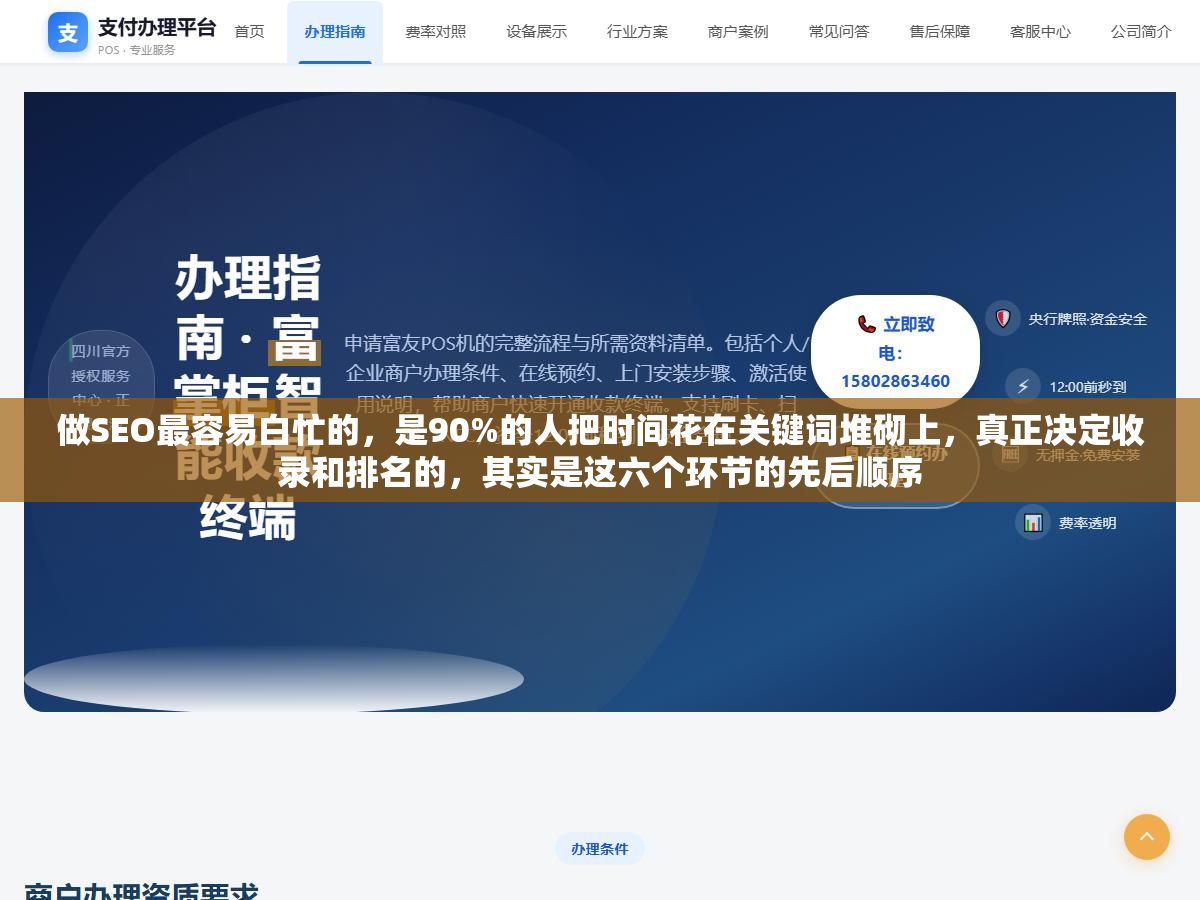 做SEO最容易白忙的,是90%的人把时间花在关键词堆砌上,真正决定收录和排名的,其实是这六个环节的先后顺序 1 - 做SEO最容易白忙的,是90%的人把时间花在关键词堆砌上,真正决定收录和排名的,其实是这六个环节的先后顺序 - UC建站系统
