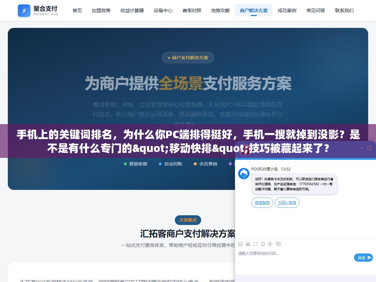 手机上的关键词排名,为什么你PC端排得挺好,手机一搜就掉到没影?是不是有什么专门的"移动快排"技巧被藏起来了? 1 - 手机上的关键词排名,为什么你PC端排得挺好,手机一搜就掉到没影?是不是有什么专门的"移动快排"技巧被藏起来了? - UC建站系统