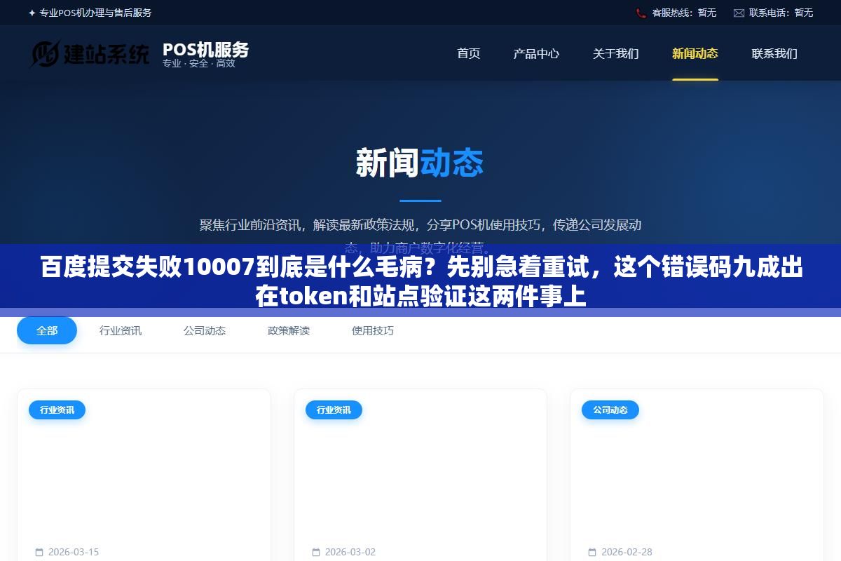 百度提交失败10007到底是什么毛病?先别急着重试,这个错误码九成出在token和站点验证这两件事上 2 - 百度提交失败10007到底是什么毛病?先别急着重试,这个错误码九成出在token和站点验证这两件事上 - UC建站系统