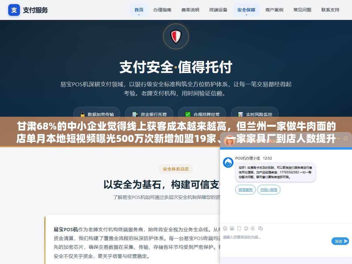甘肃68%的中小企业觉得线上获客成本越来越高,但兰州一家做牛肉面的店单月本地短视频曝光500万次新增加盟19家、一家家具厂到店人数提升85%,西北网络推广拼的不是预算多而是3个技巧:打本地区域词而不是全国词、用短视频+AI搜索替代纯竞价、先跑通一个城市再复制到天水酒泉 1 - 甘肃68%的中小企业觉得线上获客成本越来越高,但兰州一家做牛肉面的店单月本地短视频曝光500万次新增加盟19家、一家家具厂到店人数提升85%,西北网络推广拼的不是预算多而是3个技巧:打本地区域词而不是全国词、用短视频+AI搜索替代纯竞价、先跑通一个城市再复制到天水酒泉 - UC建站系统