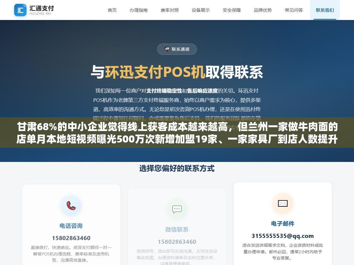 甘肃68%的中小企业觉得线上获客成本越来越高,但兰州一家做牛肉面的店单月本地短视频曝光500万次新增加盟19家、一家家具厂到店人数提升85%,西北网络推广拼的不是预算多而是3个技巧:打本地区域词而不是全国词、用短视频+AI搜索替代纯竞价、先跑通一个城市再复制到天水酒泉 2 - 甘肃68%的中小企业觉得线上获客成本越来越高,但兰州一家做牛肉面的店单月本地短视频曝光500万次新增加盟19家、一家家具厂到店人数提升85%,西北网络推广拼的不是预算多而是3个技巧:打本地区域词而不是全国词、用短视频+AI搜索替代纯竞价、先跑通一个城市再复制到天水酒泉 - UC建站系统