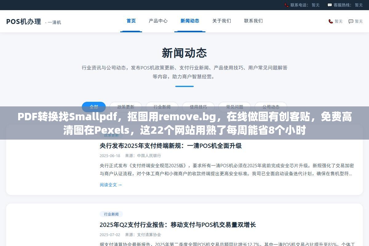 PDF转换找Smallpdf,抠图用remove.bg,在线做图有创客贴,免费高清图在Pexels,这22个网站用熟了每周能省8个小时 2 - PDF转换找Smallpdf,抠图用remove.bg,在线做图有创客贴,免费高清图在Pexels,这22个网站用熟了每周能省8个小时 - UC建站系统