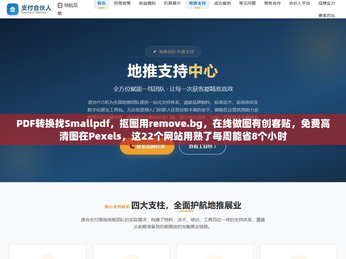 PDF转换找Smallpdf,抠图用remove.bg,在线做图有创客贴,免费高清图在Pexels,这22个网站用熟了每周能省8个小时 1 - PDF转换找Smallpdf,抠图用remove.bg,在线做图有创客贴,免费高清图在Pexels,这22个网站用熟了每周能省8个小时 - UC建站系统