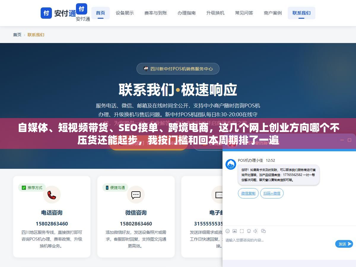 自媒体、短视频带货、SEO接单、跨境电商,这几个网上创业方向哪个不压货还能起步,我按门槛和回本周期排了一遍 2 - 自媒体、短视频带货、SEO接单、跨境电商,这几个网上创业方向哪个不压货还能起步,我按门槛和回本周期排了一遍 - UC建站系统