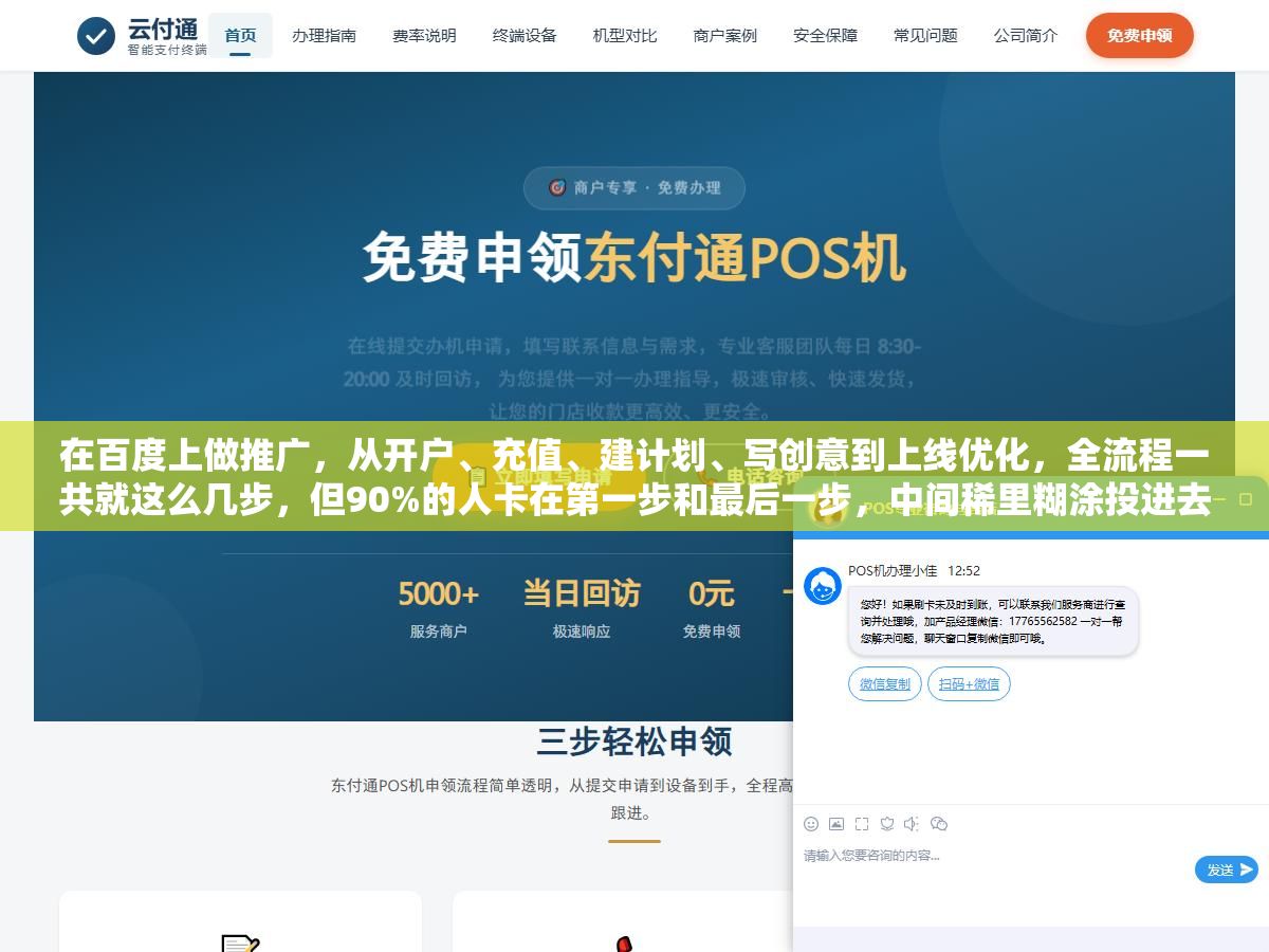 在百度上做推广,从开户、充值、建计划、写创意到上线优化,全流程一共就这么几步,但90%的人卡在第一步和最后一步,中间稀里糊涂投进去的钱最冤枉 1 - 在百度上做推广,从开户、充值、建计划、写创意到上线优化,全流程一共就这么几步,但90%的人卡在第一步和最后一步,中间稀里糊涂投进去的钱最冤枉 - UC建站系统
