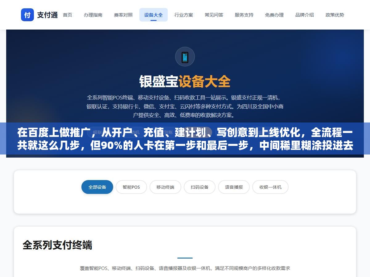在百度上做推广,从开户、充值、建计划、写创意到上线优化,全流程一共就这么几步,但90%的人卡在第一步和最后一步,中间稀里糊涂投进去的钱最冤枉 2 - 在百度上做推广,从开户、充值、建计划、写创意到上线优化,全流程一共就这么几步,但90%的人卡在第一步和最后一步,中间稀里糊涂投进去的钱最冤枉 - UC建站系统