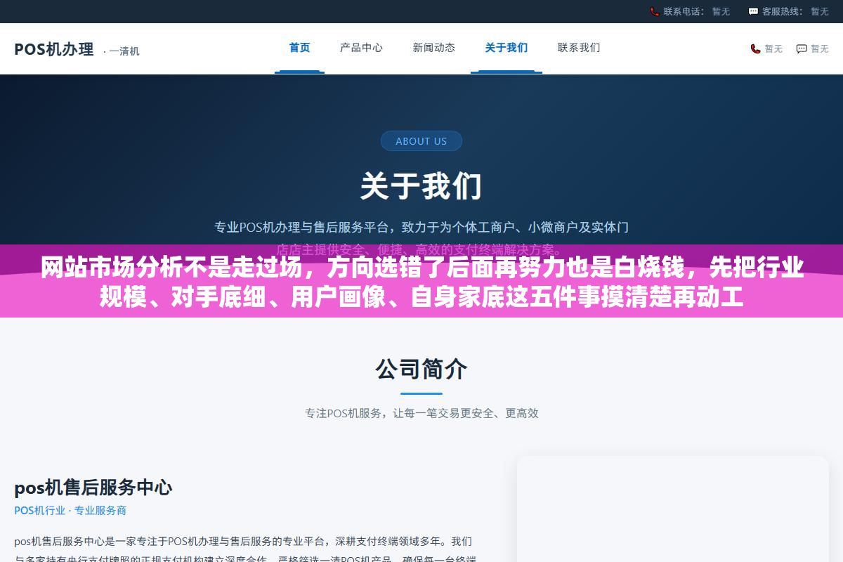 网站市场分析不是走过场,方向选错了后面再努力也是白烧钱,先把行业规模、对手底细、用户画像、自身家底这五件事摸清楚再动工 3 - 网站市场分析不是走过场,方向选错了后面再努力也是白烧钱,先把行业规模、对手底细、用户画像、自身家底这五件事摸清楚再动工 - UC建站系统
