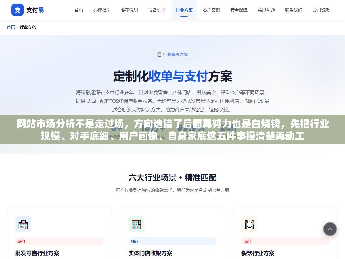 网站市场分析不是走过场,方向选错了后面再努力也是白烧钱,先把行业规模、对手底细、用户画像、自身家底这五件事摸清楚再动工 1 - 网站市场分析不是走过场,方向选错了后面再努力也是白烧钱,先把行业规模、对手底细、用户画像、自身家底这五件事摸清楚再动工 - UC建站系统