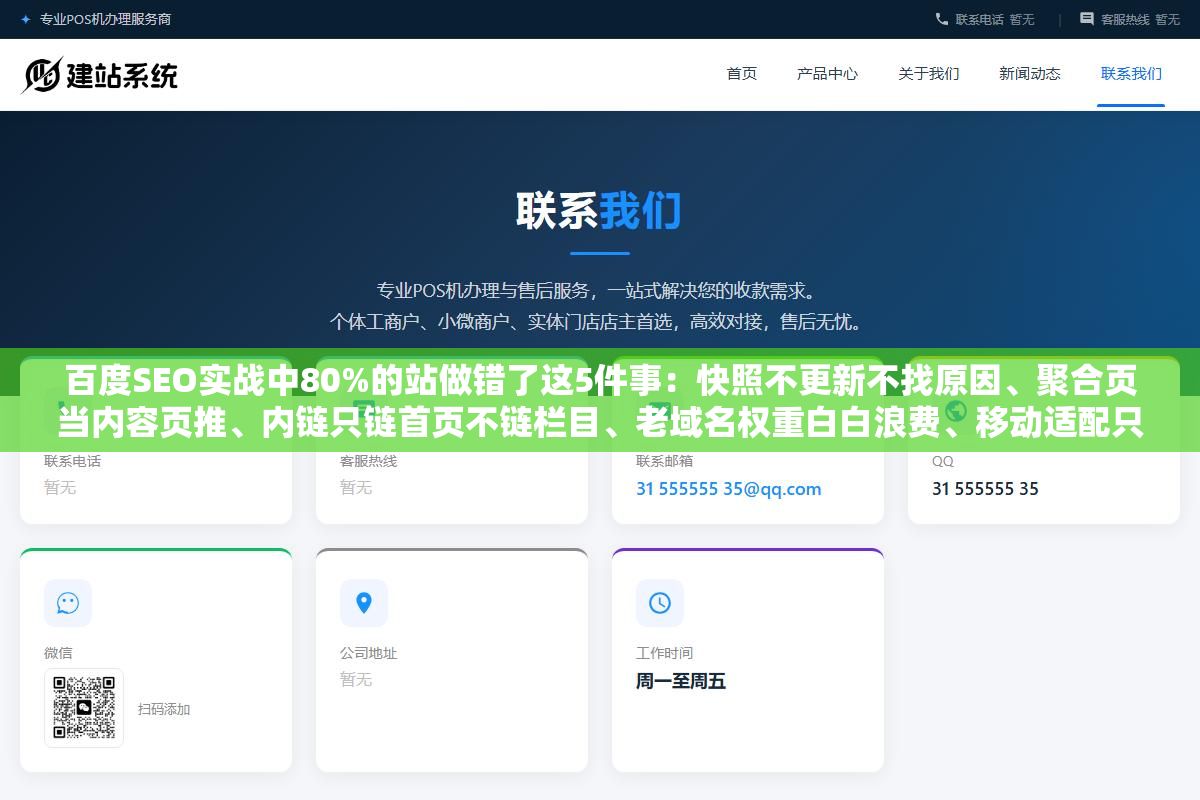 百度SEO实战中80%的站做错了这5件事:快照不更新不找原因、聚合页当内容页推、内链只链首页不链栏目、老域名权重白白浪费、移动适配只做了表面功夫 2 - 百度SEO实战中80%的站做错了这5件事:快照不更新不找原因、聚合页当内容页推、内链只链首页不链栏目、老域名权重白白浪费、移动适配只做了表面功夫 - UC建站系统