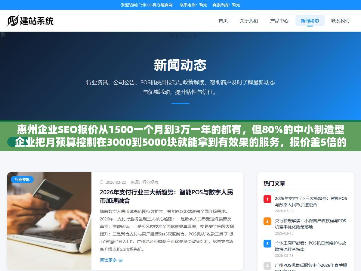 惠州企业SEO报价从1500一个月到3万一年的都有,但80%的中小制造型企业把月预算控制在3000到5000块就能拿到有效果的服务,报价差5倍的核心变量不是技术而是词库规模和内容产出频率 1 - 惠州企业SEO报价从1500一个月到3万一年的都有,但80%的中小制造型企业把月预算控制在3000到5000块就能拿到有效果的服务,报价差5倍的核心变量不是技术而是词库规模和内容产出频率 - UC建站系统