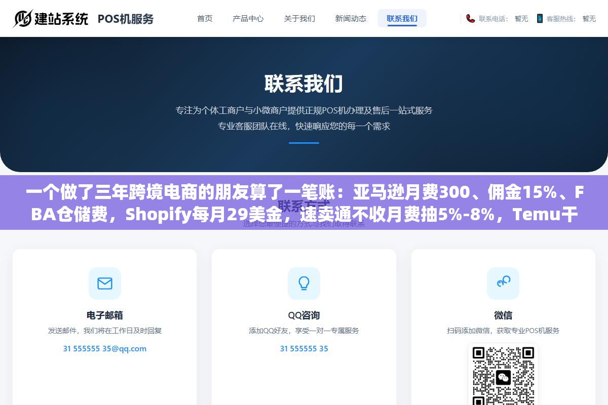 一个做了三年跨境电商的朋友算了一笔账:亚马逊月费300、佣金15%、FBA仓储费,Shopify每月29美金,速卖通不收月费抽5%-8%,Temu干脆不让你定价,Shopee新店前三个月连佣金都免了,7个平台开店成本列出来看哪个不冤枉 2 - 一个做了三年跨境电商的朋友算了一笔账:亚马逊月费300、佣金15%、FBA仓储费,Shopify每月29美金,速卖通不收月费抽5%-8%,Temu干脆不让你定价,Shopee新店前三个月连佣金都免了,7个平台开店成本列出来看哪个不冤枉 - UC建站系统
