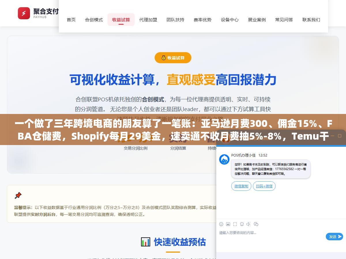 一个做了三年跨境电商的朋友算了一笔账:亚马逊月费300、佣金15%、FBA仓储费,Shopify每月29美金,速卖通不收月费抽5%-8%,Temu干脆不让你定价,Shopee新店前三个月连佣金都免了,7个平台开店成本列出来看哪个不冤枉 1 - 一个做了三年跨境电商的朋友算了一笔账:亚马逊月费300、佣金15%、FBA仓储费,Shopify每月29美金,速卖通不收月费抽5%-8%,Temu干脆不让你定价,Shopee新店前三个月连佣金都免了,7个平台开店成本列出来看哪个不冤枉 - UC建站系统